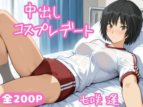 中出しコスプレデート・七咲逢d_688541