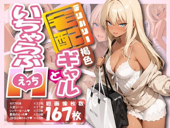 宅配ギャルといちゃらぶエッチd_688589