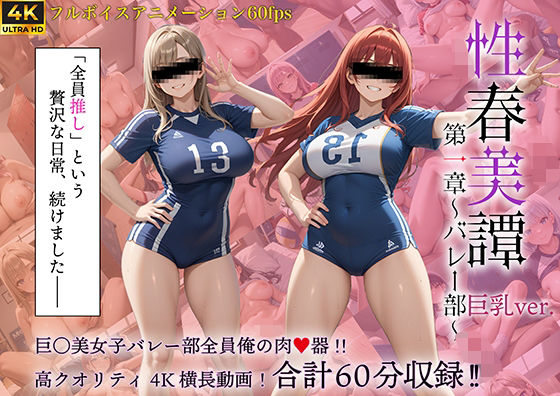 性春美譚 第一章〜バレー部〜巨乳Ver.d_688600