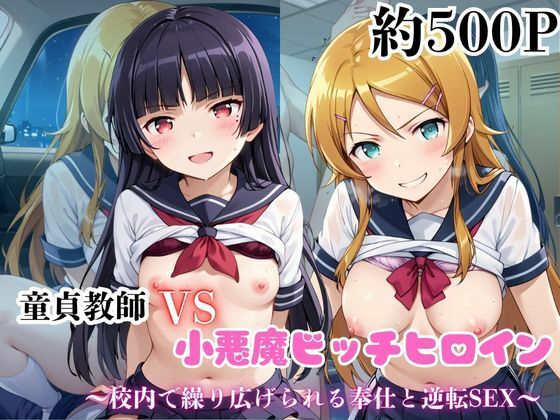 マジメな男教師×誘惑するビッチなヒロイン  〜エッチなご奉仕＆逆転SEX〜高●桐乃＆五●瑠璃編d_688829