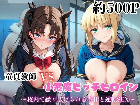 マジメな男教師×誘惑するビッチなヒロイン  〜エッチなご奉仕&逆転SEX〜セ●バー&遠●凛編d_688832