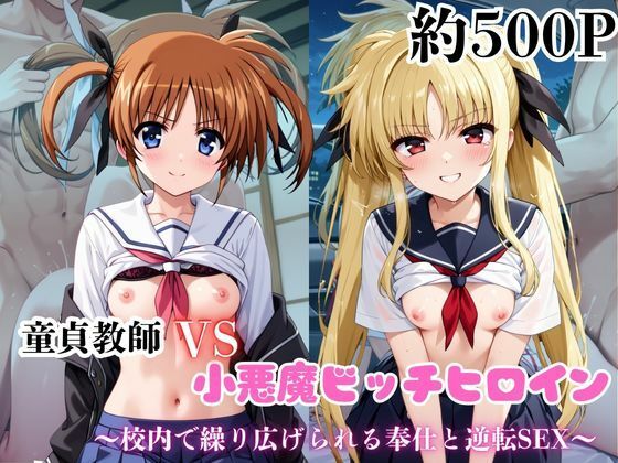 マジメな男教師×誘惑するビッチなヒロイン  〜エッチなご奉仕＆逆転SEX〜高●なのは＆フェ●ト・テスタロッサ編d_688836