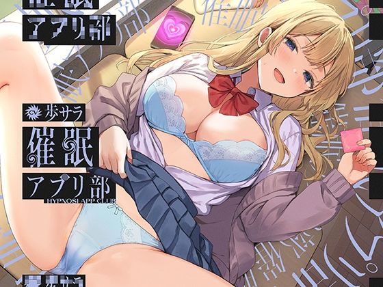 合意の上で、実はおまんこ性欲満点の恥ずかしがり屋JKを催●してあまあま淫語おまんこする、‘催●アプリ部’【バイノーラル】d_688899