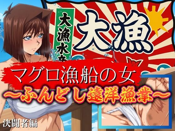 マグロ漁船の女 〜ふんどし遠洋漁業〜d_689016