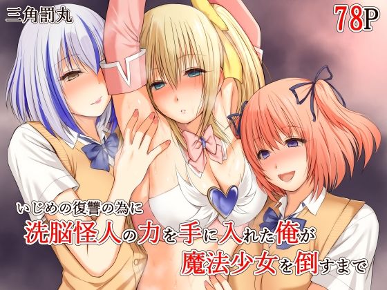 いじめの復讐の為に洗脳怪人の力を手に入れた俺が魔法少女を倒すまでd_689018