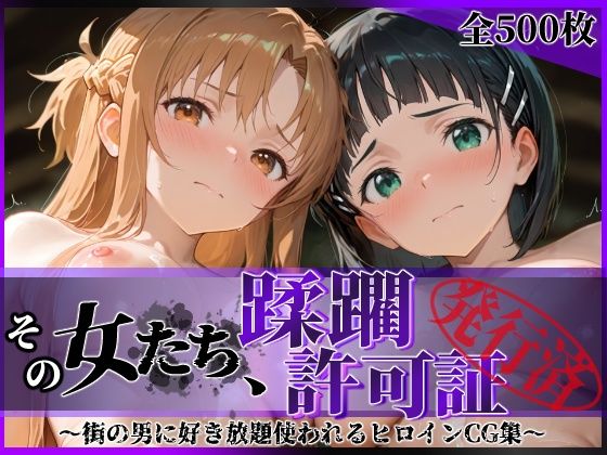 その女たち、蹂躙許可証発行済み -街の男たちに好き放題使われるヒロインCG集- ア●ナ＆直●編d_689064