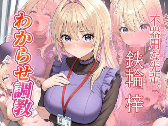 鉄輪梓  わからせ調教d_689249