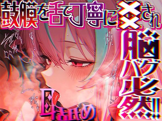 【脳がチカチカする無遠慮な舌ねじ込み!!】16時間超★耳舐め以外ナニもシないのに腰ヘコ脳バグライフが止マラんッ!!【KU100】d_689270
