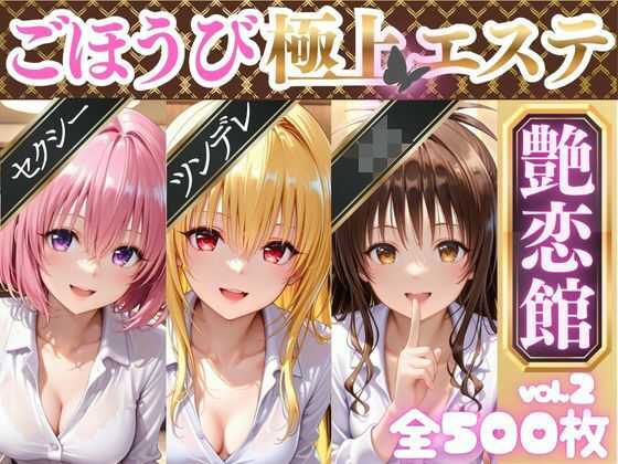 ごほうび極上エステ『艶恋館』と●ぶる vol.2d_689273