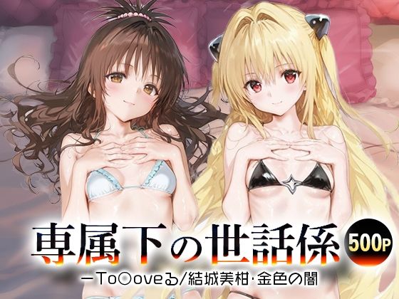 専属下の世話係_結城美柑/金色の闇d_689292