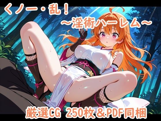 くノ一・乱！〜淫術ハーレム〜d_689433