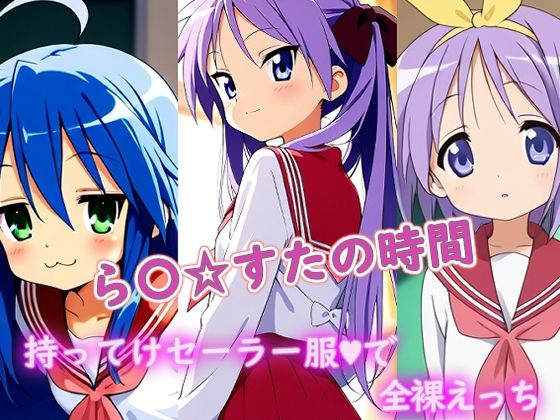 ら〇☆すたの時間d_689444