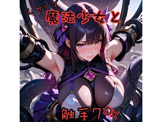 魔法少女と触手7L＋DXd_689477