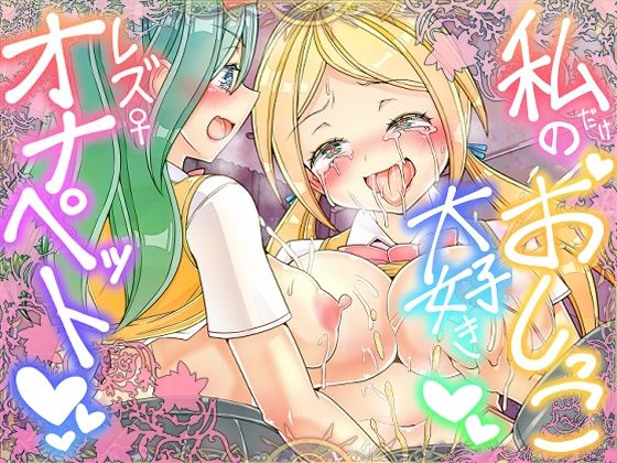 私だけのおしっこ大好きレズオナペットd_689495