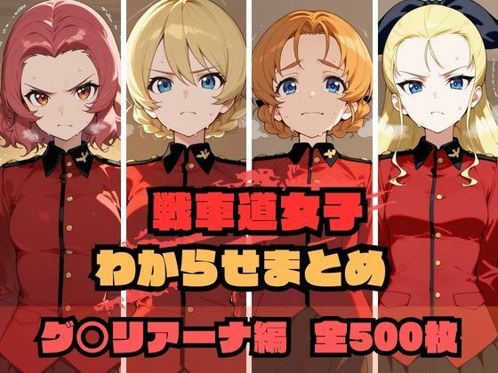 戦車道女子わからせまとめ グ〇リアーナ編d_689499