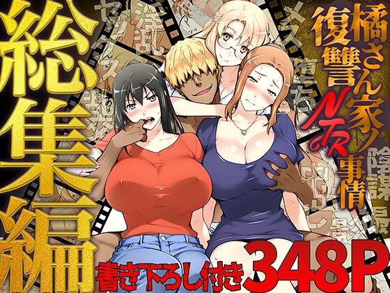 橘さん家ノ復讐NTR事情 総集編d_689500