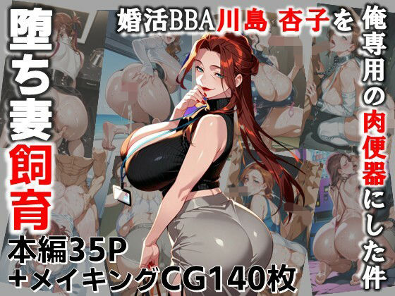 堕ち妻飼育  婚活BBA川島 杏子を俺専用の肉便器にした件d_689640