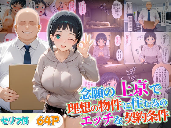 念願の上京をして理想の物件に住むための管理人からの「エッチな契約条件」〜直葉編d_689717