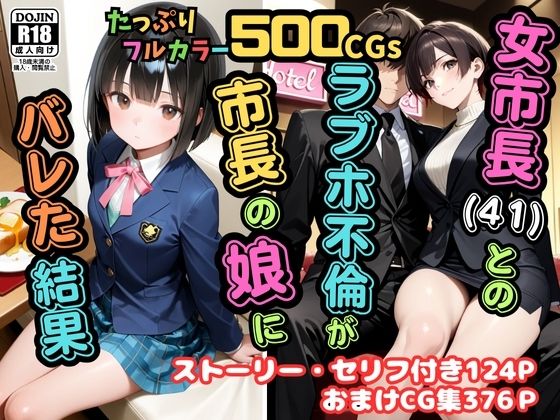 【500枚】女市長（41）とのラブホ不倫が市長の娘にバレた結果【熟女】【女子校生】d_689739
