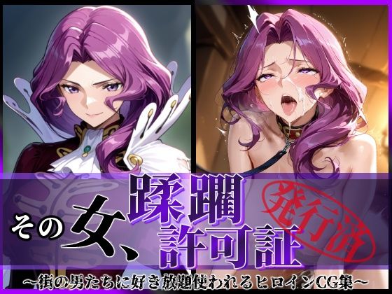その女、蹂躙許可証発行済み -街の男たちに好き放題使われるヒロインCG集- コーネ●ア編d_690114