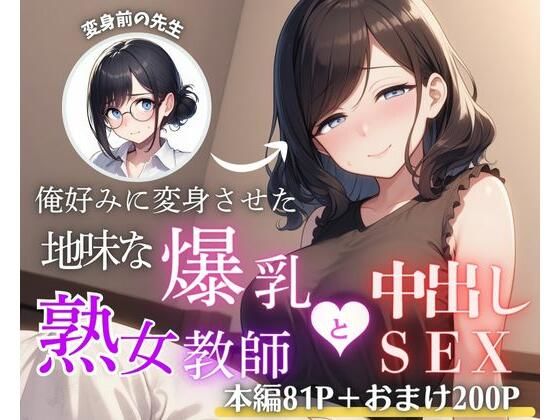 俺好みに変身させた地味な爆乳熟女教師と中出しSEXd_690270