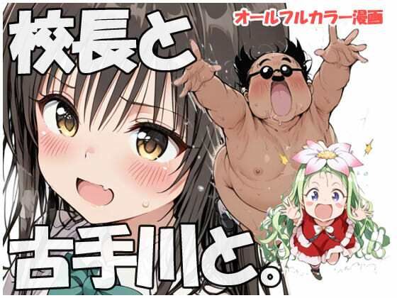 校長と古手川さんとd_690424