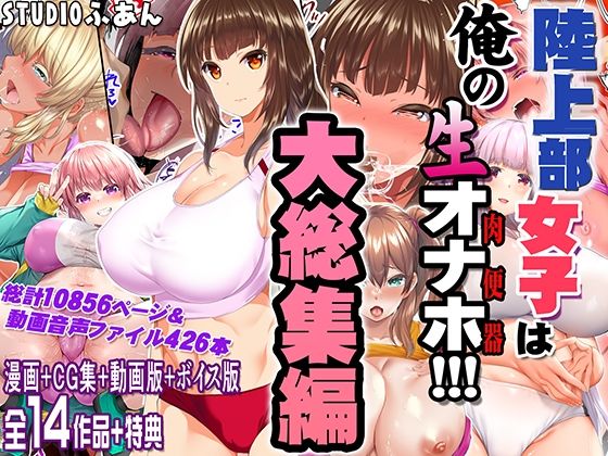 陸上部女子は俺の生オナホ!!!大総集編d_690440