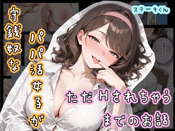 守銭奴なパパ活女子が、ただHされちゃうまでのお話d_690700