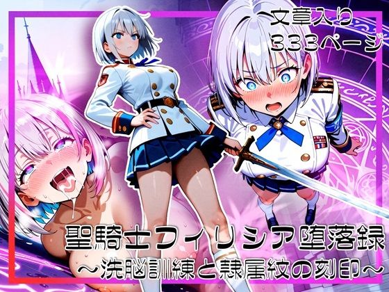 聖騎士フィリシア堕落録 〜洗脳訓練と隷属紋の刻印〜d_690803
