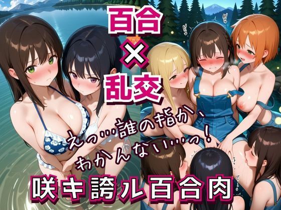 咲キ誇ル百合肉d_690806