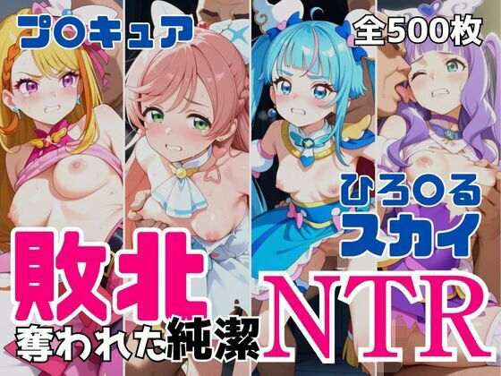 敗北NTR ひろ〇るスカイ〜プ〇キュア少女の奪われた純潔〜d_690959