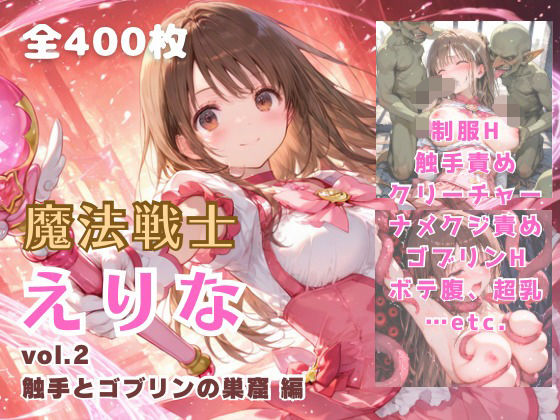 魔法戦士えりな vol.2 触手とゴブリンの巣窟 編d_691062
