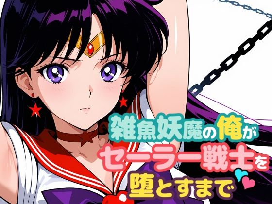 雑魚妖魔の俺がセーラー戦士を堕とすまで2d_691075