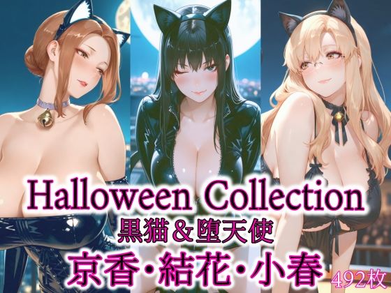 京香・結花・小春 Halloween Collection 黒猫＆堕天使d_691129