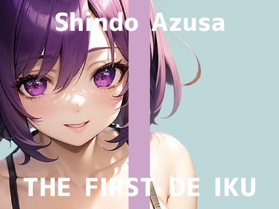 【初体験オナニー実演】THE FIRST DE IKU【進藤あずさ - 窒息オナニー】d_691140