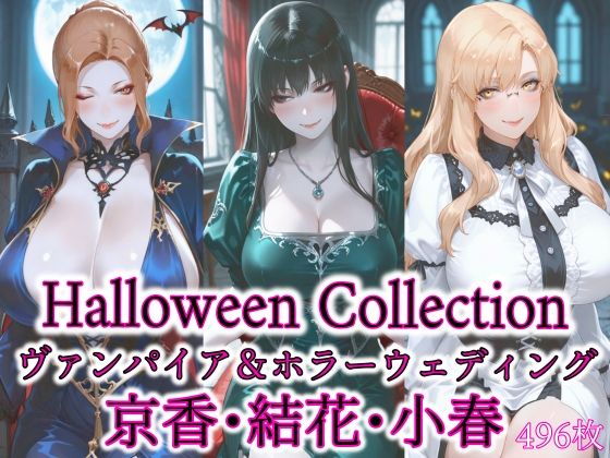 京香・結花・小春 Halloween Collection ヴァンパイア＆ホラーウェディングd_691151