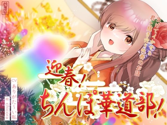 迎春！ちんぽ華道部！ 〜生けてイかせる君と輝き合う性春のお話〜【ハメましておめでとうございます〜！】d_691441