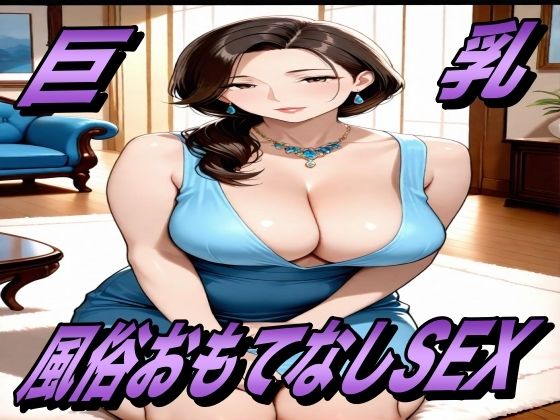 おもてなしSEX! 風俗嬢とハメまくるっ!d_691451