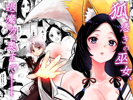狐憑きの巫女、退魔の力で奥まで――d_691505