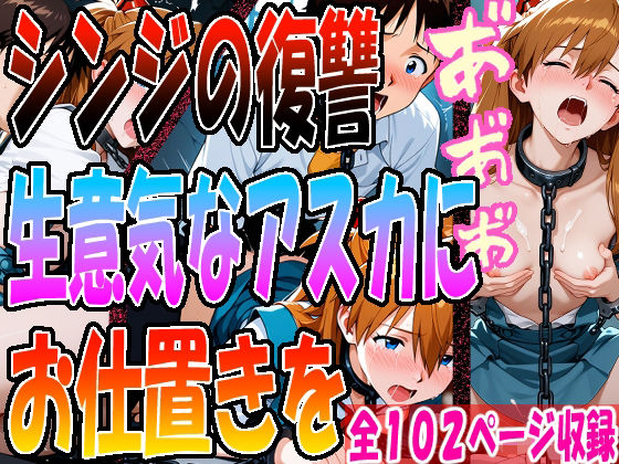 ◇ シンジの復讐、生意気なアスカにお仕置きを…… ◇d_691530