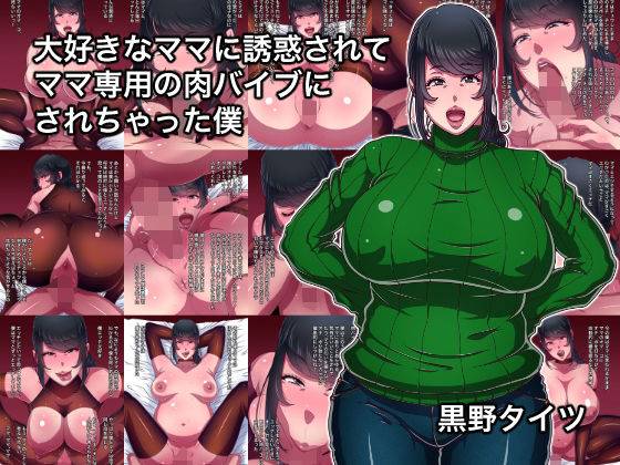 大好きなママに誘惑されてママ専用の肉バイブにされちゃった僕d_691561