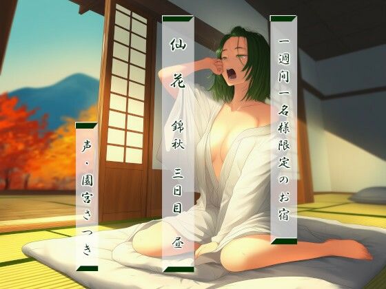 一週間一名様限定のお宿 仙花 錦秋 三日目昼d_691564