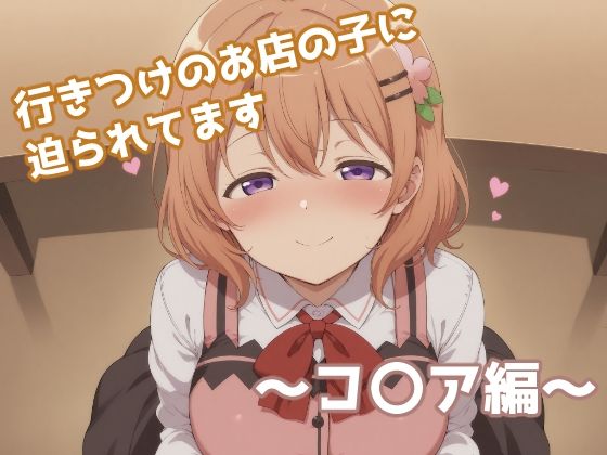 行きつけのお店の子に迫られてます 〜コ〇ア編〜d_691622