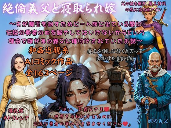 絶倫義父と寝取られ嫁 〜夫が魔王を倒すために一人旅に出ている間に 伝説の勇者の血を絶やしてはいけないからという理由で嫁が毎日義父に種付けされていたお話〜d_691640