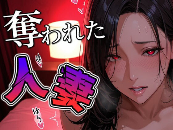 奪われた人妻d_691643