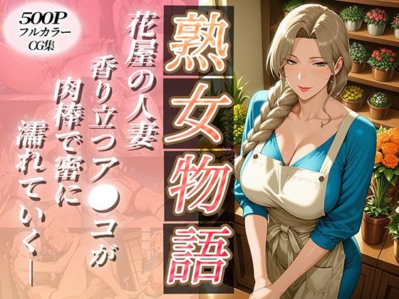 〜花屋のあの妻（コ）〜香り立つア●コが肉棒で密に濡れていくd_691650