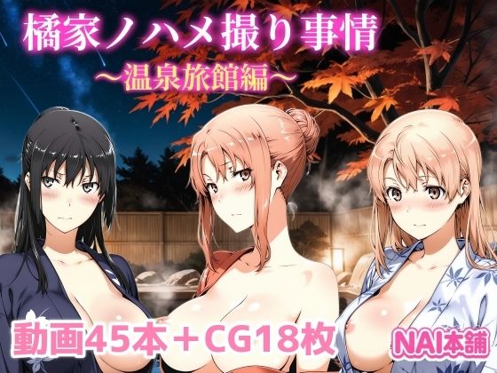 橘家ノハメ撮り事情〜温泉旅館編〜d_691689