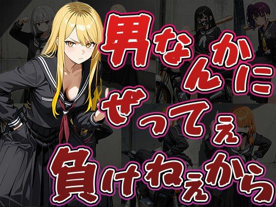 男なんかにぜってぇ負けねえから（CG500枚）d_691721