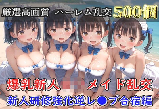 【新作価格】【豪華特典あり】爆乳新人ロリメイド乱交 新人レッスン集団孕ませ編【500個】d_691923