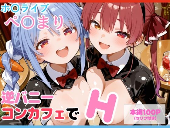 【セリフ付】ぺ〇まり 逆バニーコンカフェでHd_692000